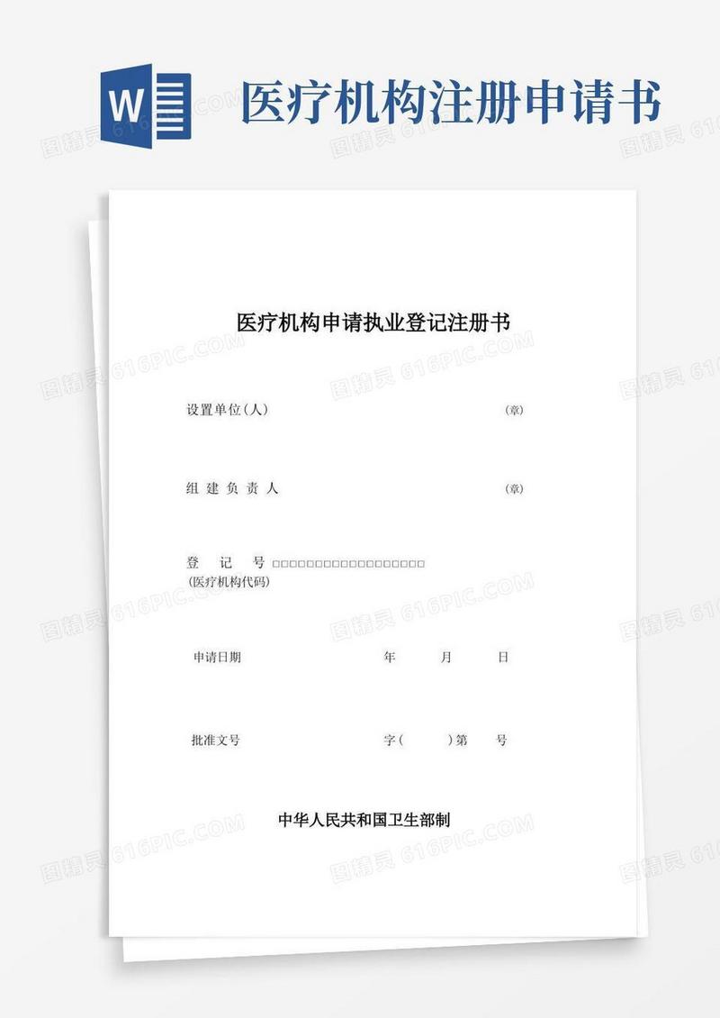 实用的医疗机构申请执业登记注册表