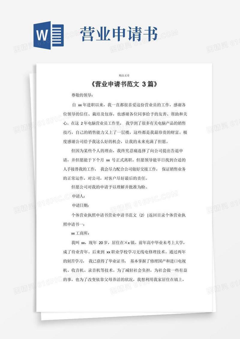 大气版《营业申请书范文3篇》