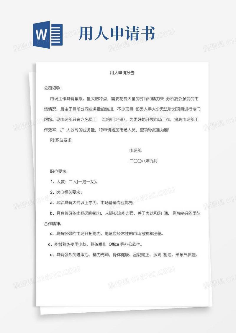 通用版用人申请报告(1)