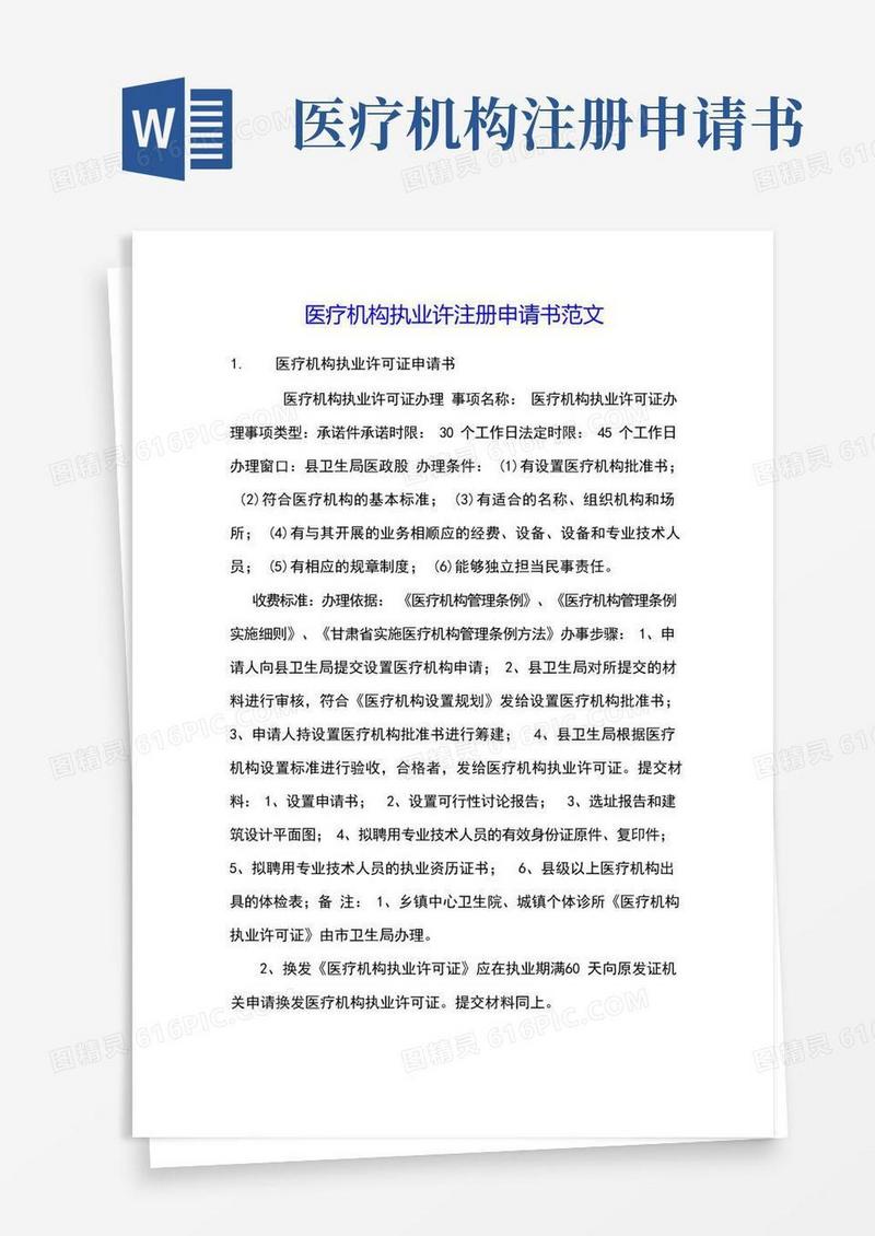 简易版医疗机构执业许注册申请书范文