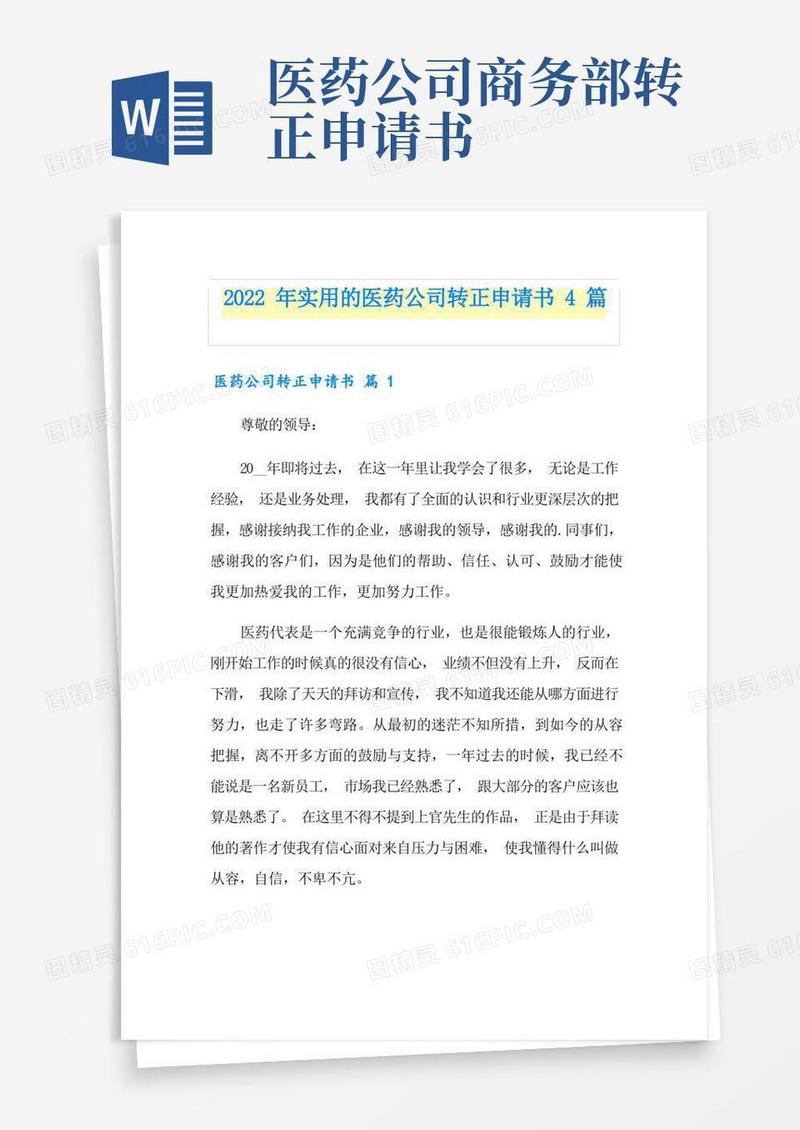 好用的2022年实用的医药公司转正申请书4篇