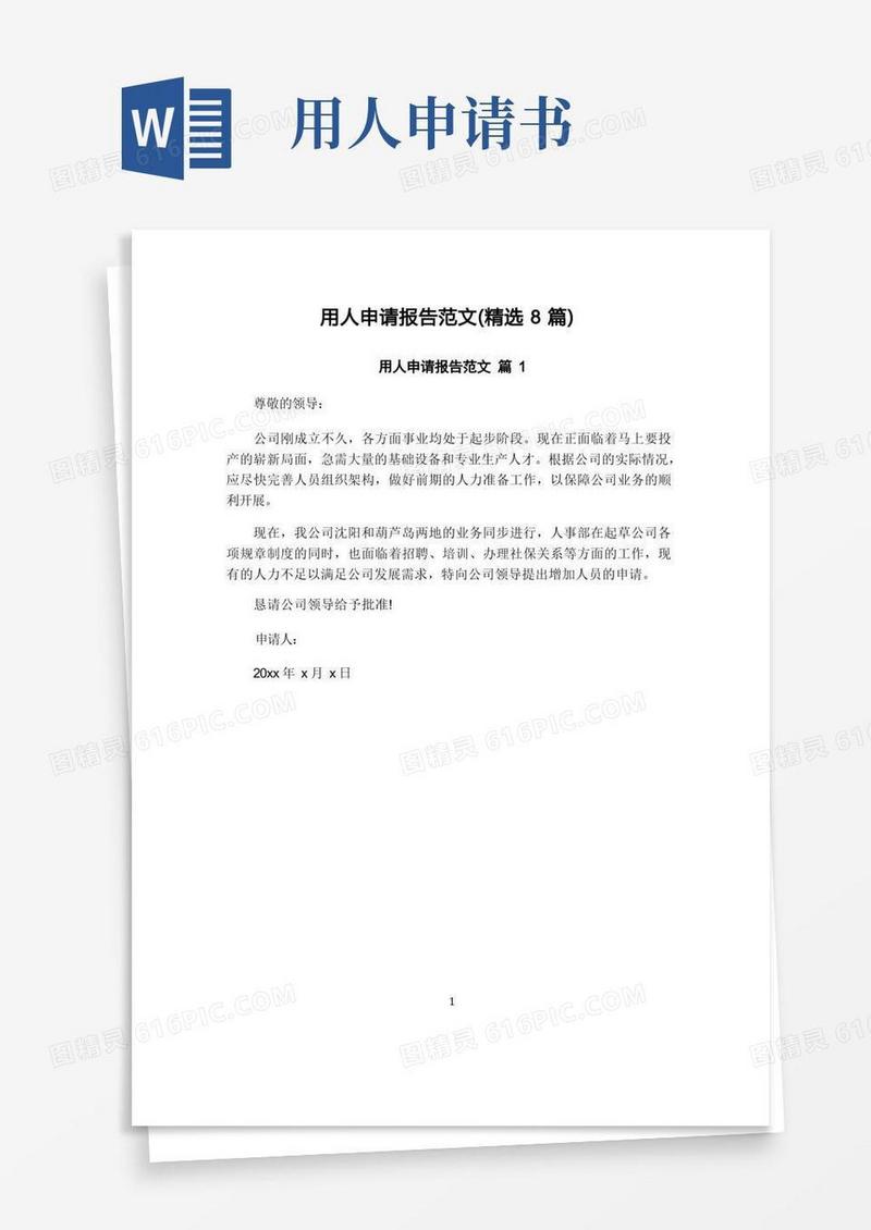通用版用人申请报告范文(精选8篇)