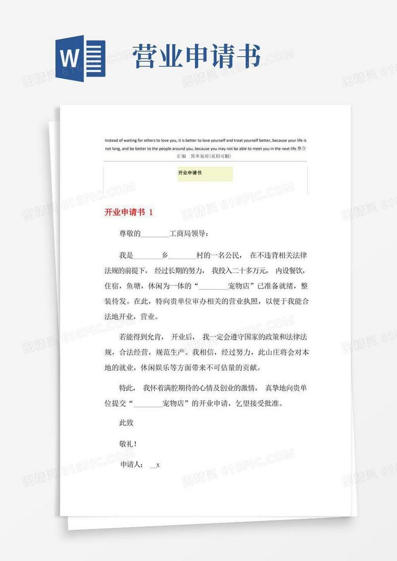 通用版开业申请书