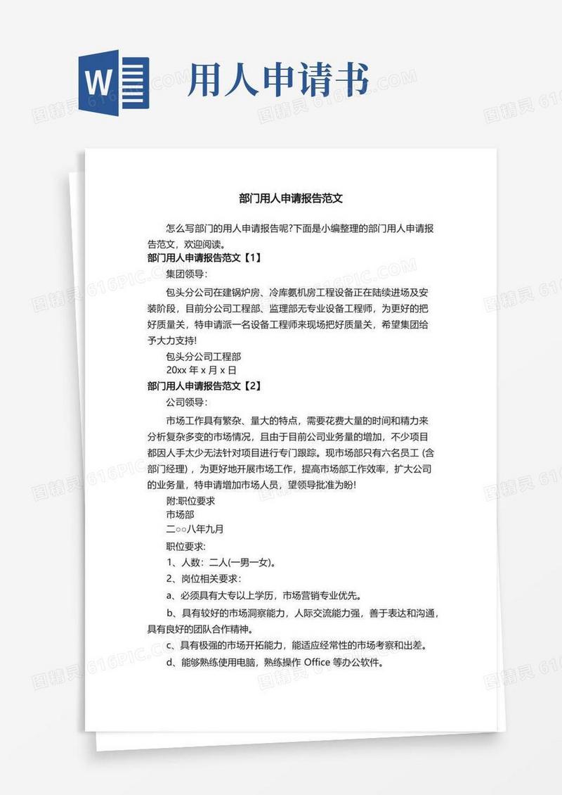 好用的部门用人申请报告范文