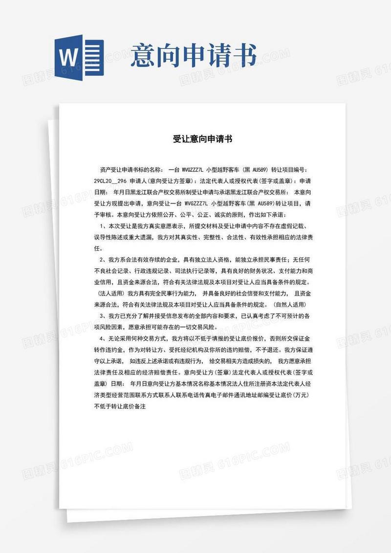 好用的受让意向申请书