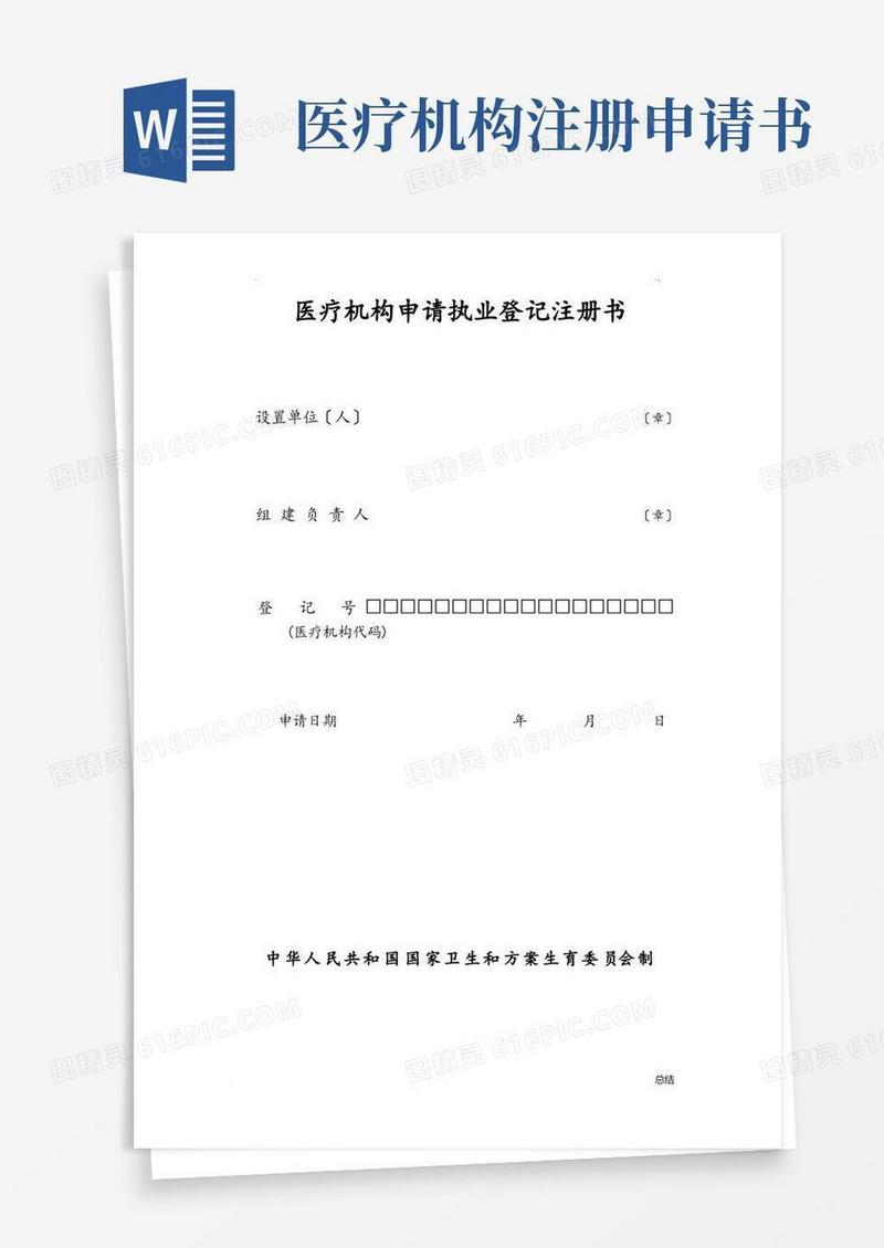通用版医疗机构申请执业登记注册书及范本