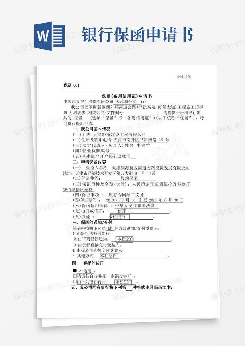 简易版银行保函申请书