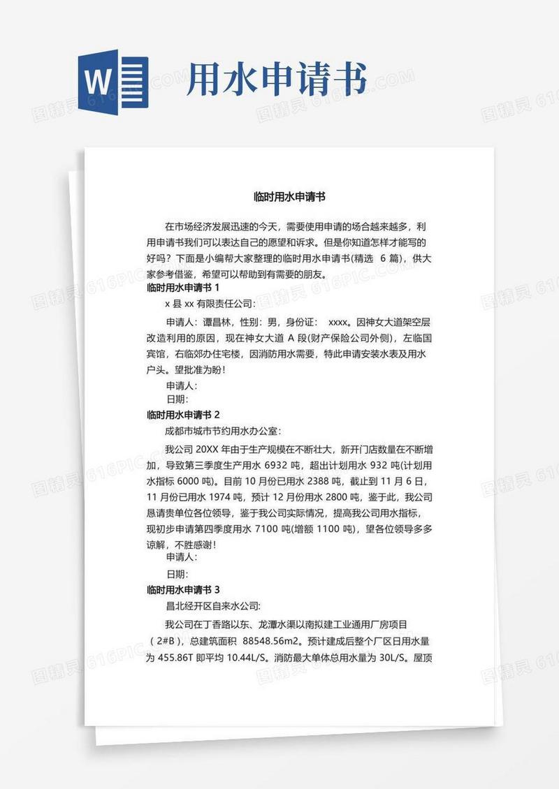 好用的临时用水申请书（精选6篇）