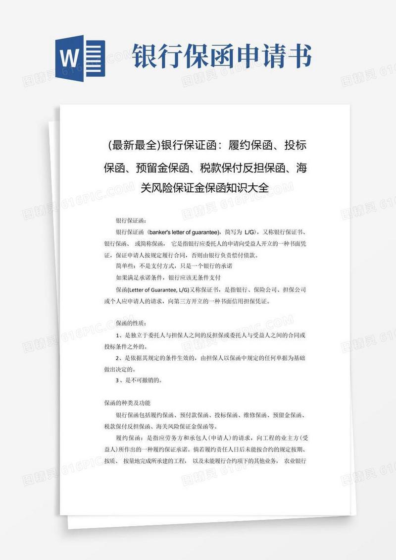 简易版(最新最全)银行保证函：履约保函、投标保函、预留金保函、税款保付反担保函、海关风险保证金保函知识大全