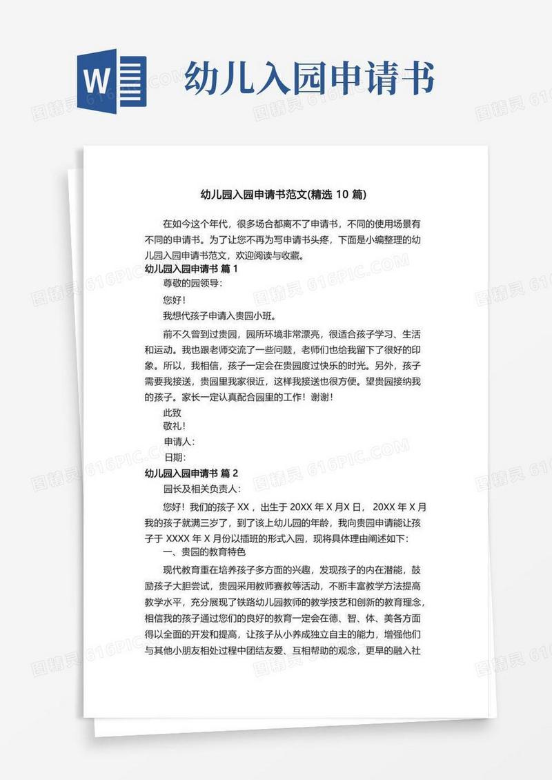 好用的幼儿园入园申请书范文（精选10篇）