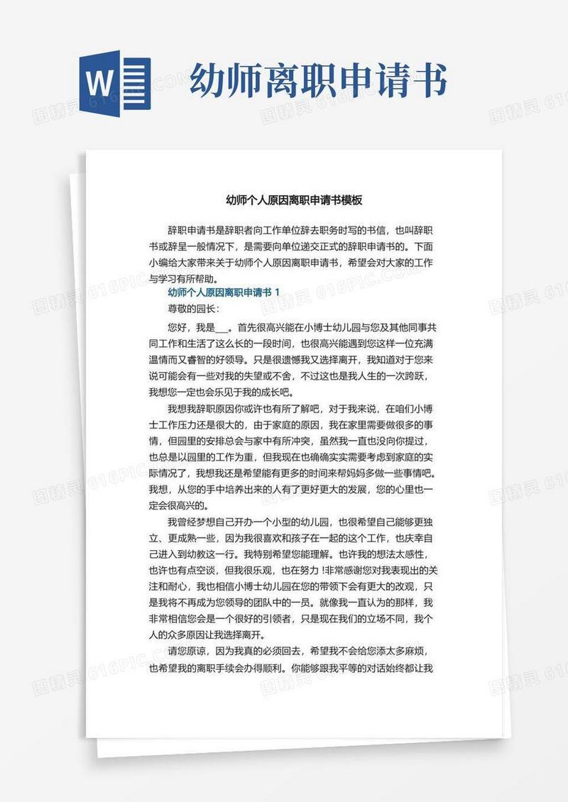 实用的幼师个人原因离职申请书模板