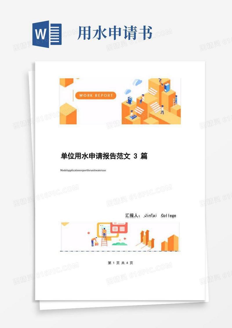 好用的单位用水申请报告范文3篇