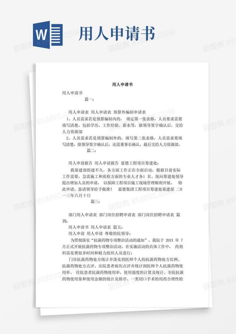 方便的用人申请书（范文）