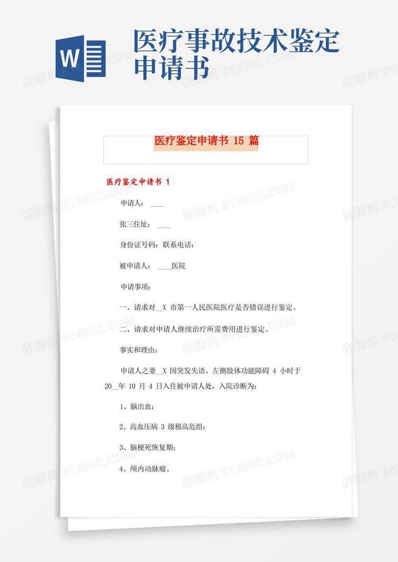 简洁的医疗鉴定申请书15篇