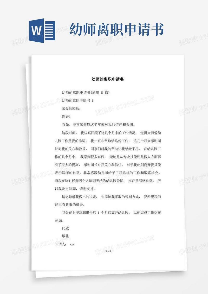 通用版幼师的离职申请书