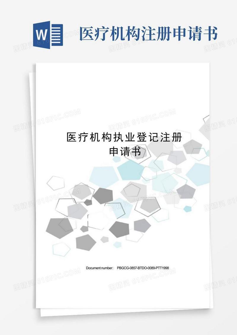 大气版医疗机构执业登记注册申请书