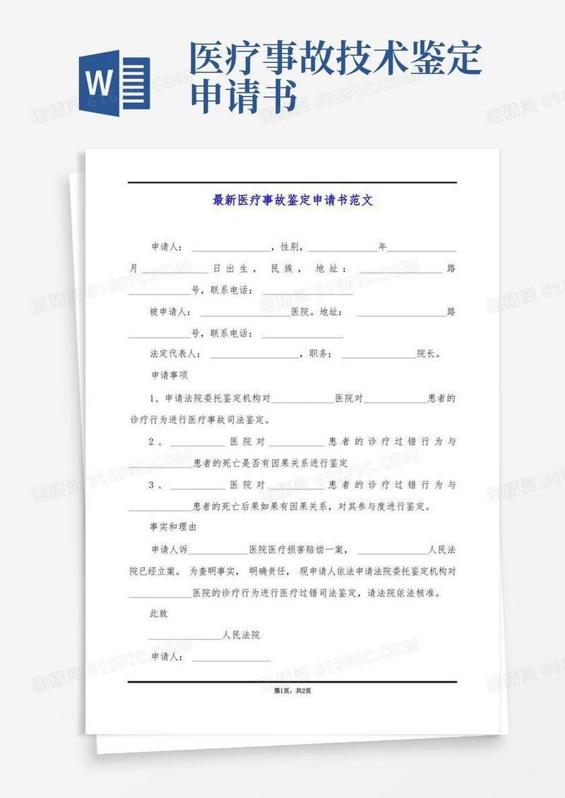简易版最新医疗事故鉴定申请书范文