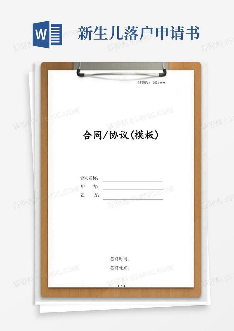 简易版新生儿落户口申请书