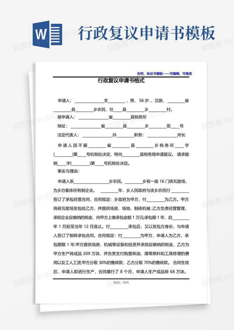 通用版行政复议申请书格式
