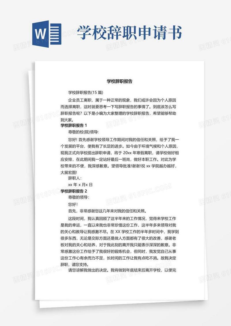 简易版学校辞职报告（15篇）