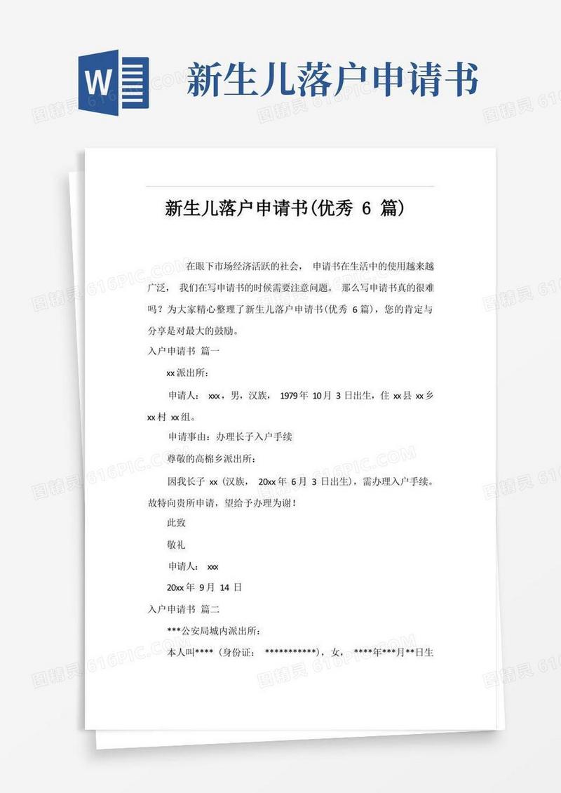 大气版新生儿落户申请书(优秀6篇)