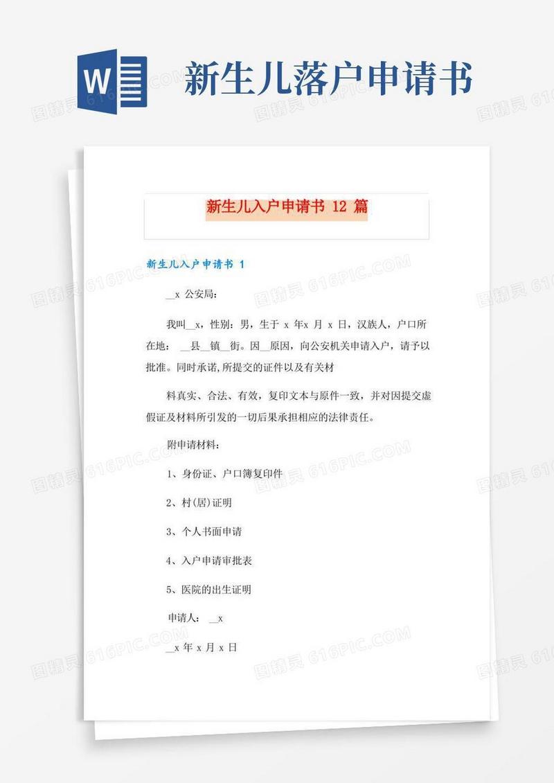 简洁的新生儿入户申请书12篇