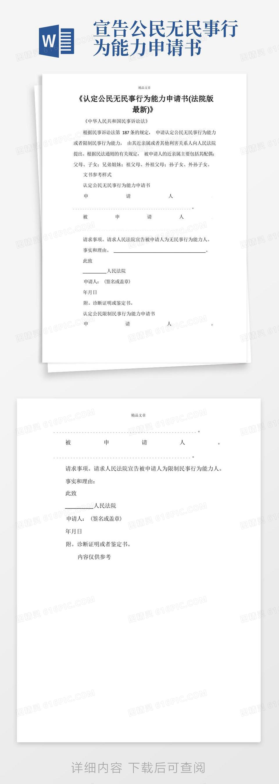 简洁的认定公民无民事行为能力申请书(法院版最新)
