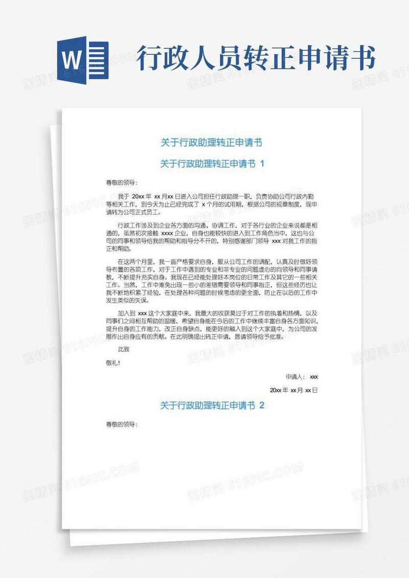 简易版关于行政助理转正申请书