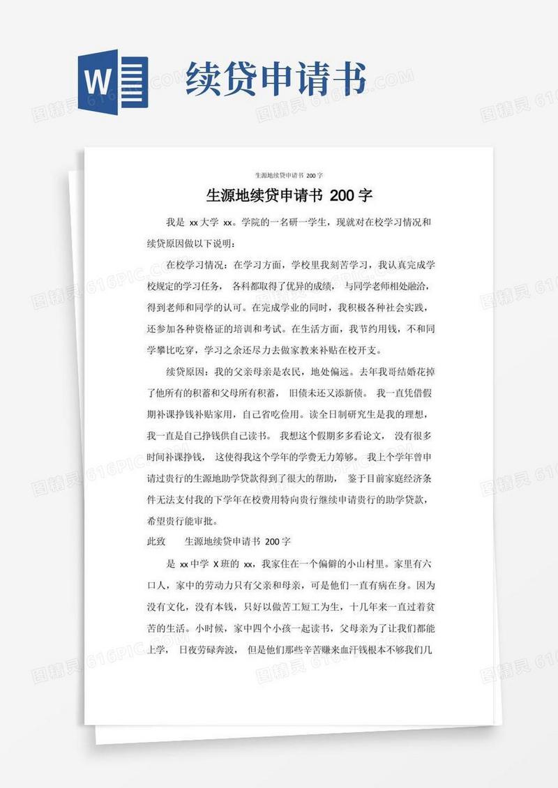 大气版生源地续贷申请书200字