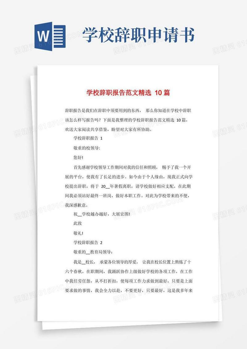 简洁的学校辞职报告范文精选10篇