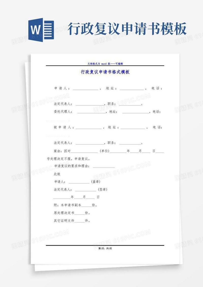 简洁的行政复议申请书格式模板