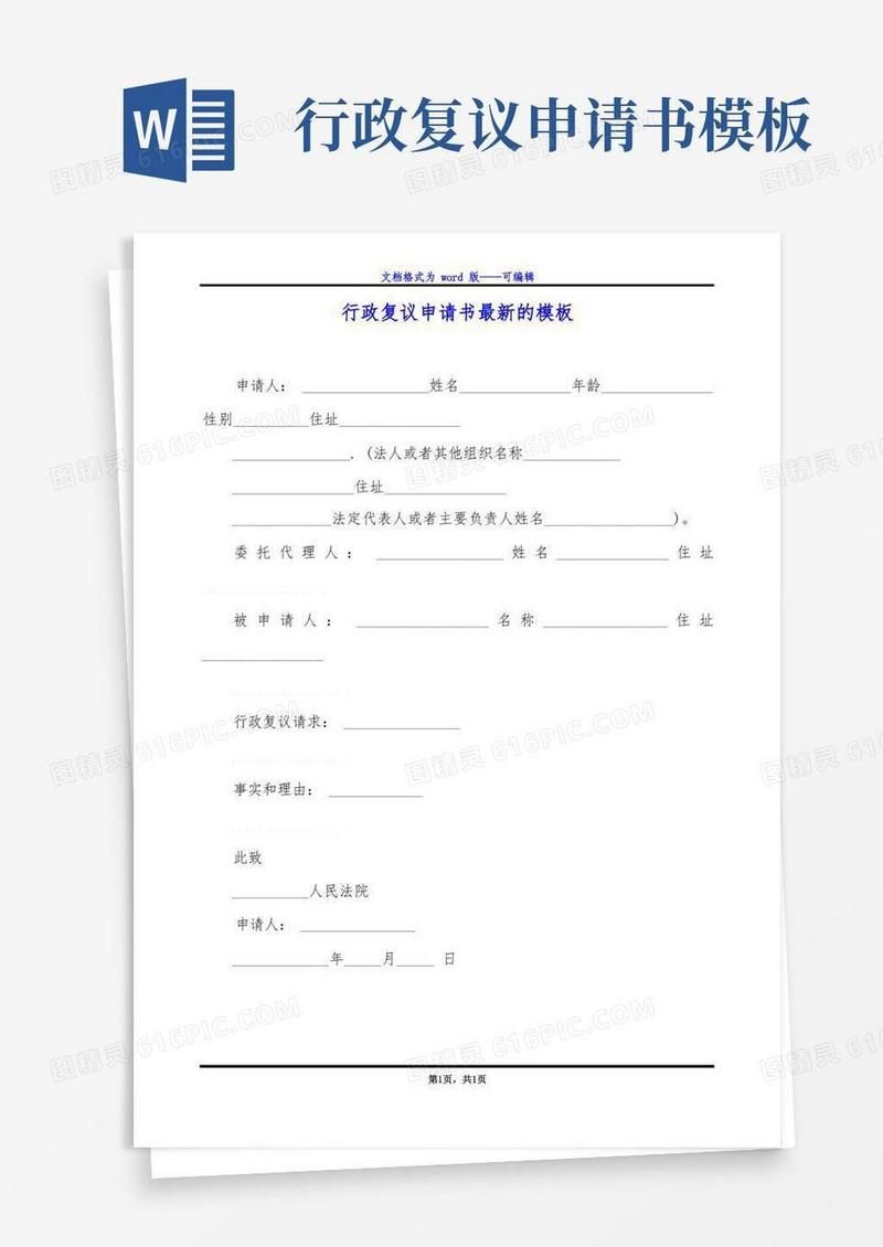 方便的行政复议申请书最新的模板