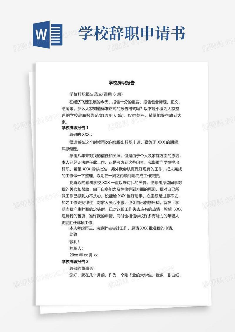 大气版学校辞职报告范文（通用6篇）