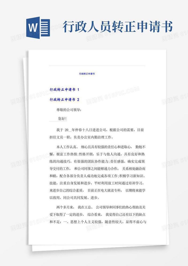 好用的行政转正申请书(实用)