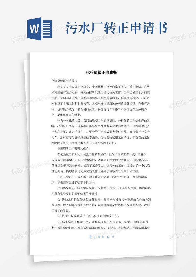 简易版化验员转正申请书