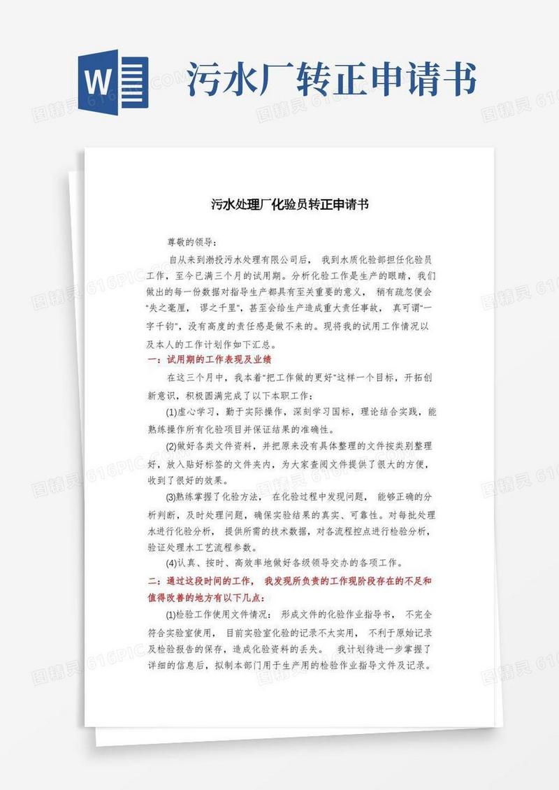好用的污水处理厂化验员转正申请书