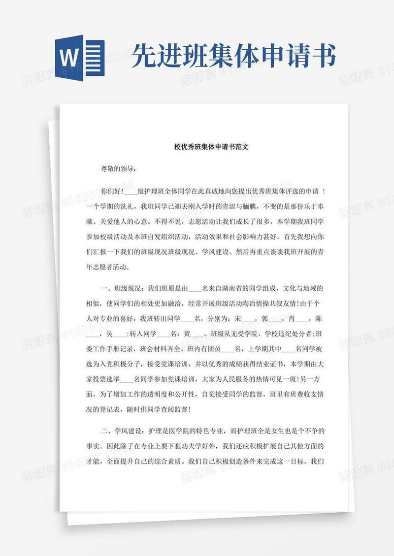 实用的校优秀班集体申请书范文