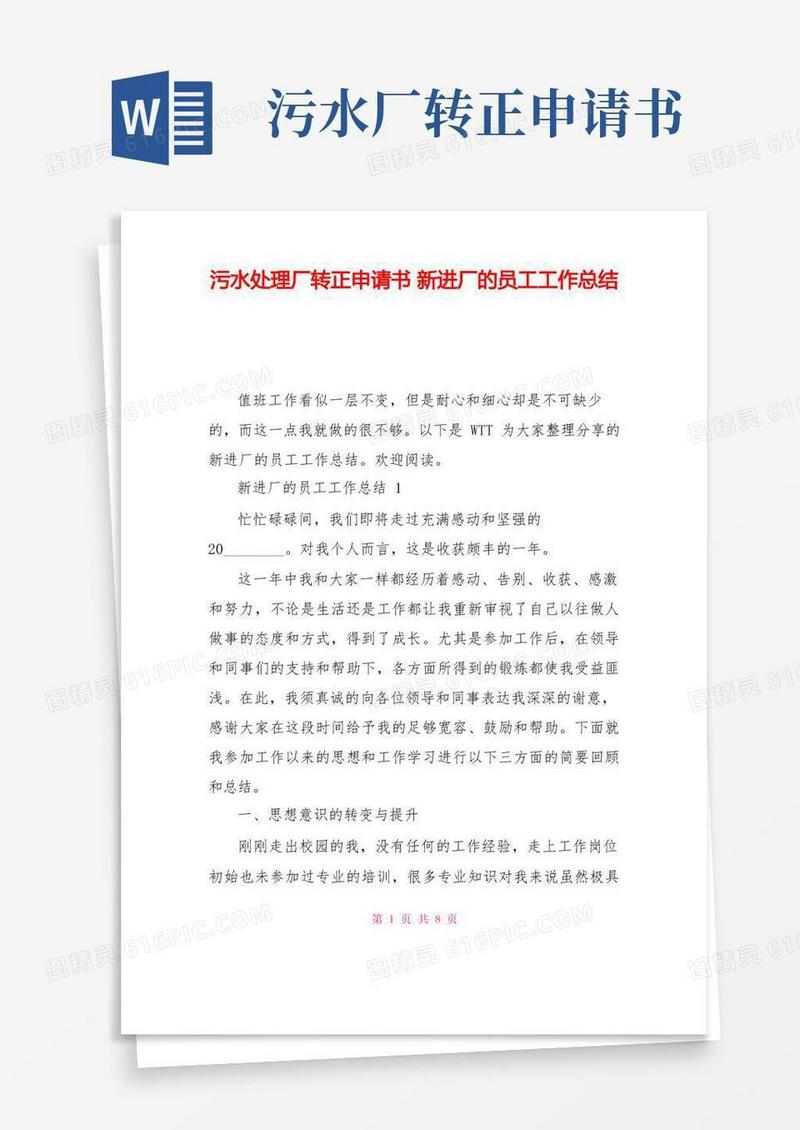 方便的污水处理厂转正申请书新进厂的员工工作总结