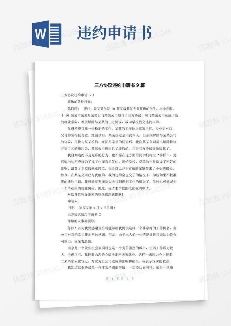 简洁的三方协议违约申请书9篇