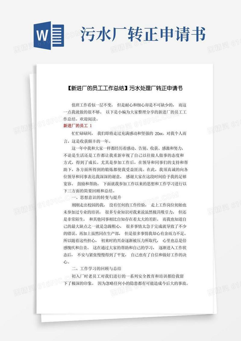好用的【新进厂的员工工作总结】污水处理厂转正申请书