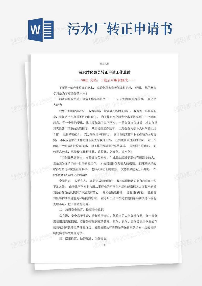方便的污水站化验员转正申请工作总结