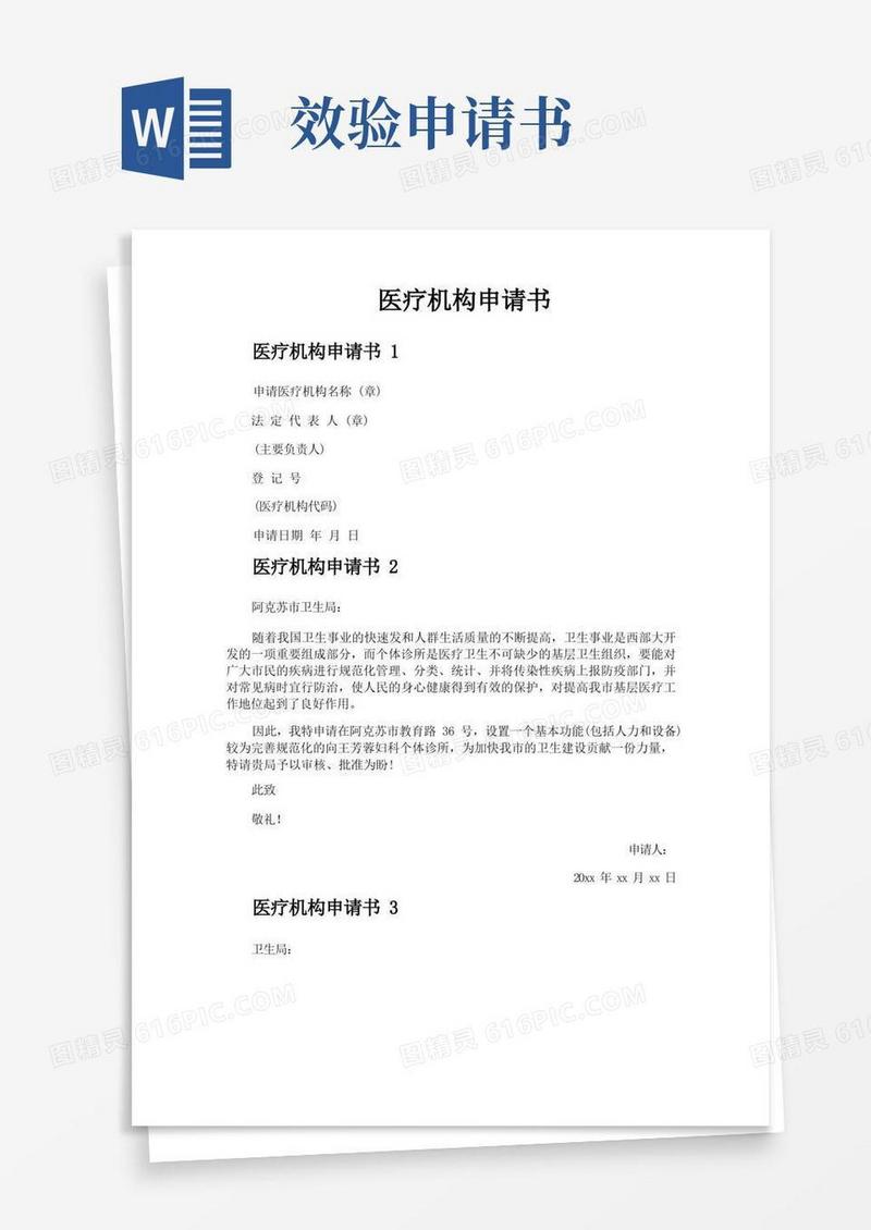 通用版医疗机构申请书