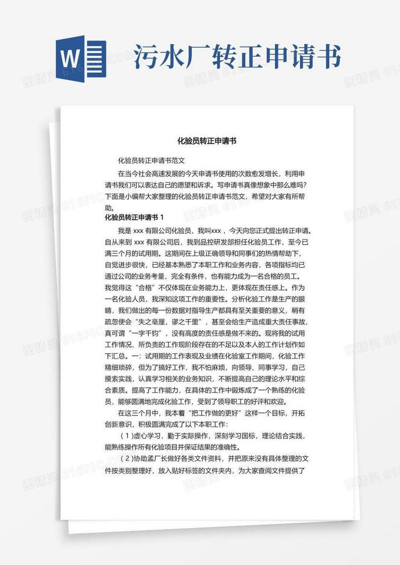 简易版化验员转正申请书范文