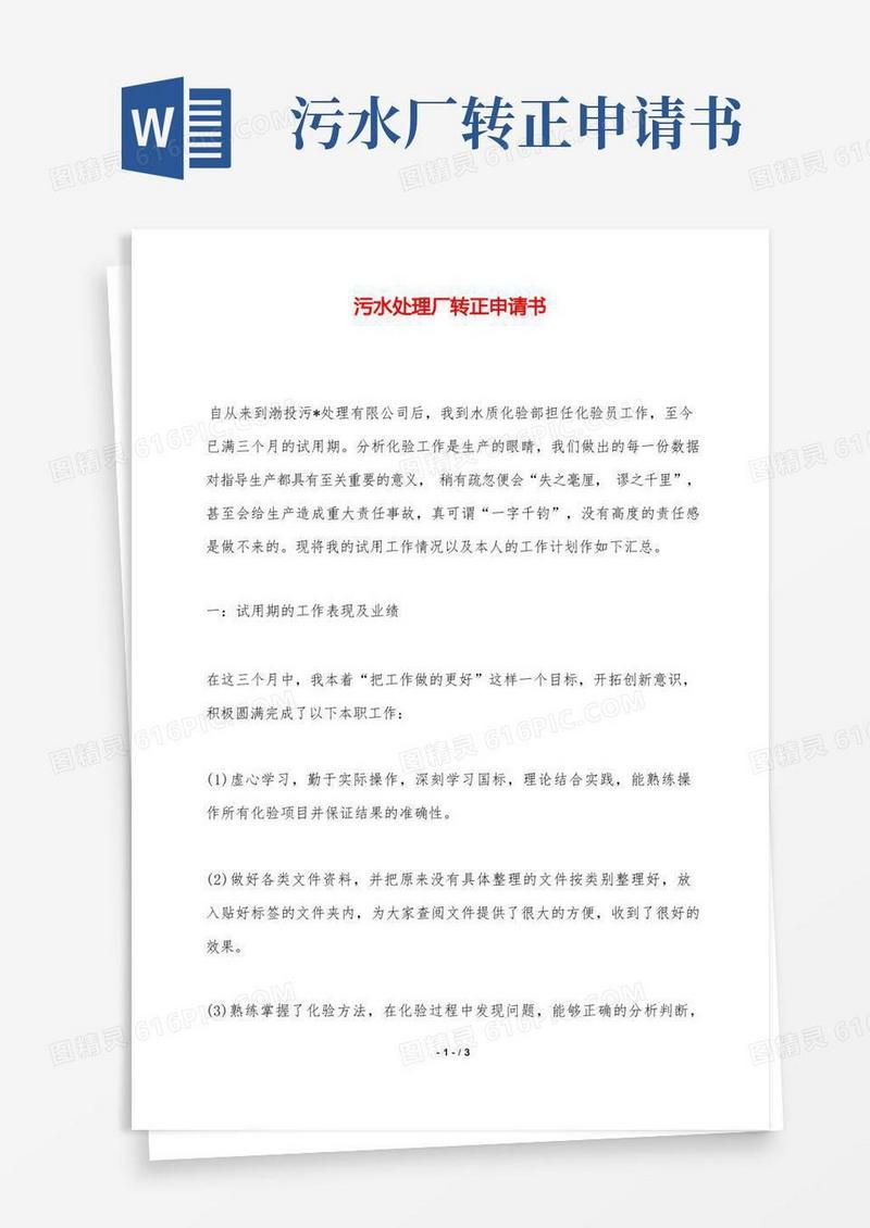 实用的污水处理厂转正申请书——范本.doc
