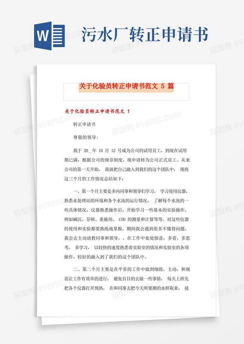 大气版关于化验员转正申请书范文5篇