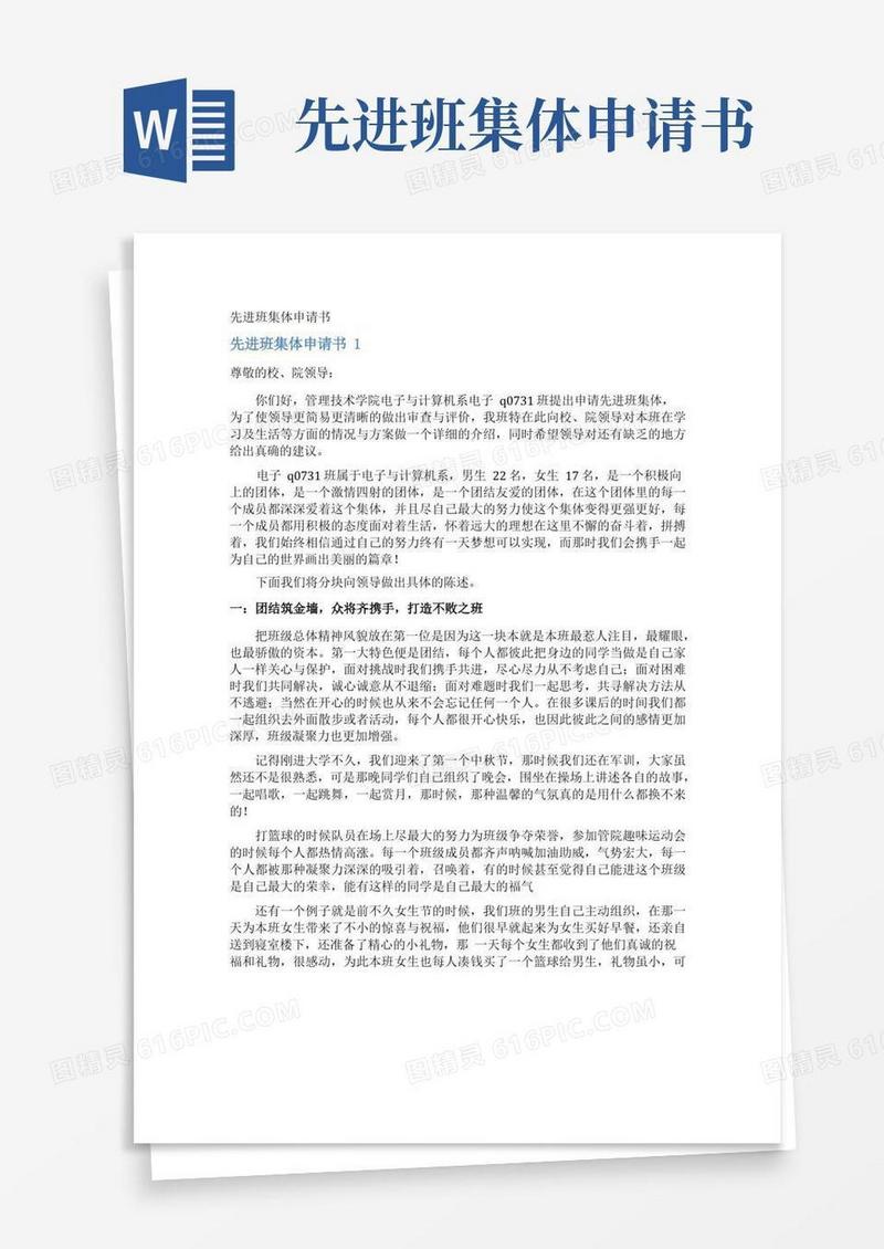 方便的先进班集体申请书
