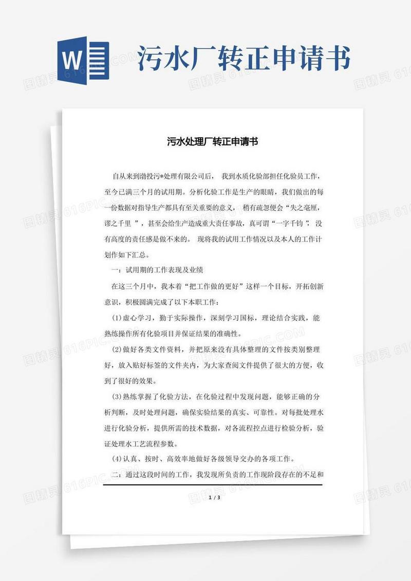通用版污水处理厂转正申请书