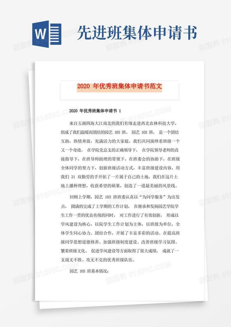 方便的优秀班集体申请书范文