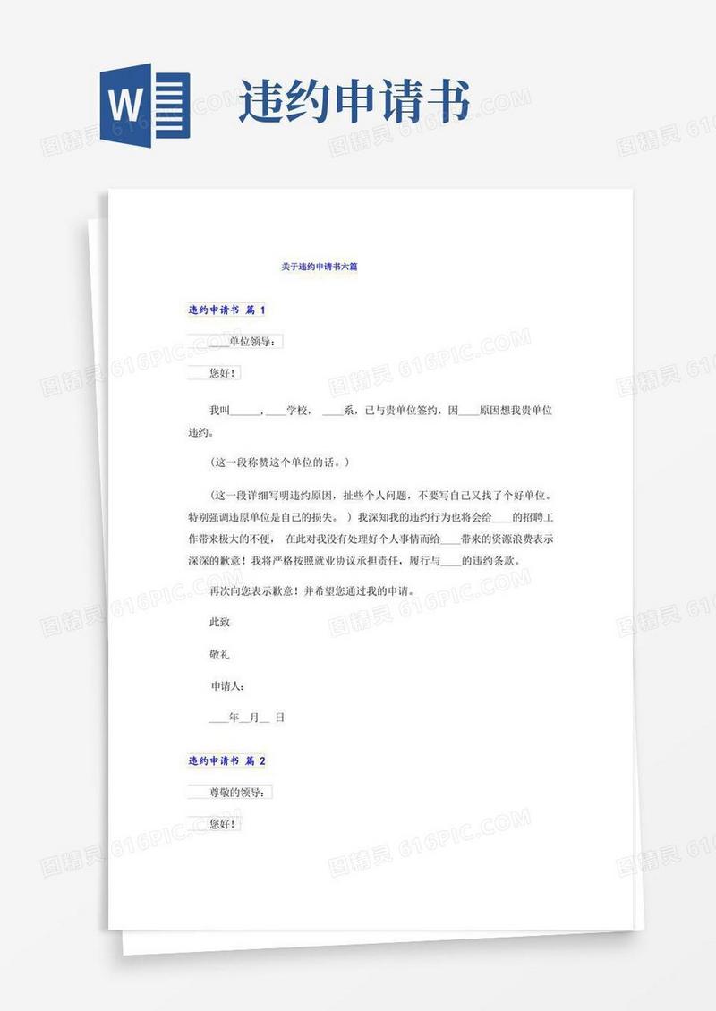 实用的关于违约申请书六篇
