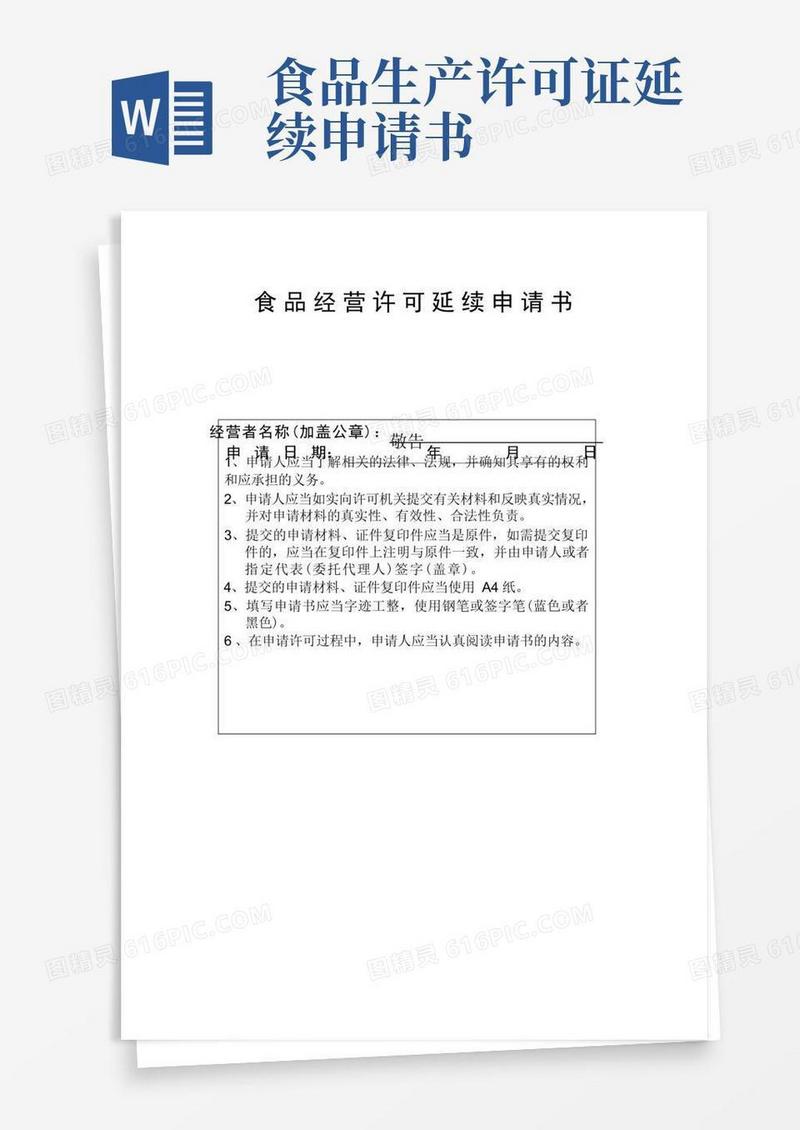 简洁的食品经营许可延续申请书